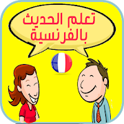 تعلم الحديث بالفرنسية ‎  Icon