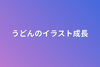 うどんのイラスト成長