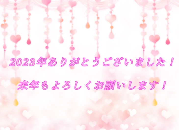 「2023年ありがとうございました！来年もよろしくお願いします！」のメインビジュアル