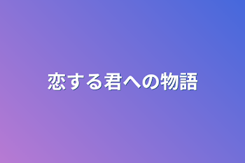 「恋する君への物語」のメインビジュアル