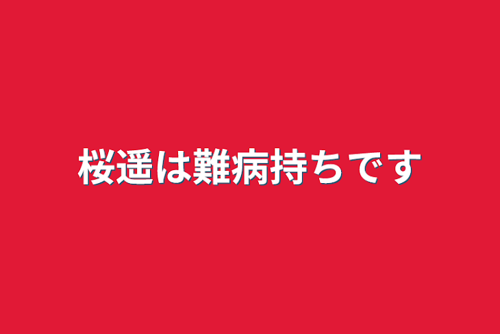 「桜遥は難病持ちです」のメインビジュアル