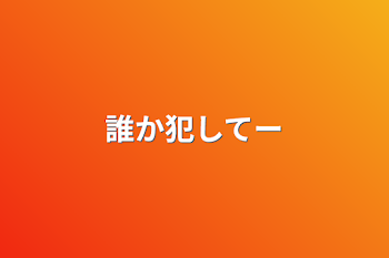 「誰か犯してー」のメインビジュアル