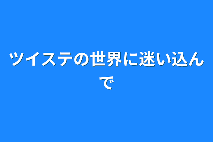 「ツイステの世界に迷い込んで」のメインビジュアル