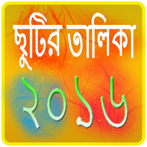 ছুটির তালিকা ২০১৬ Holiday 2016  Icon