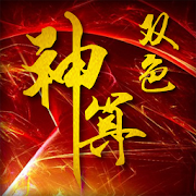 双色神算  Icon