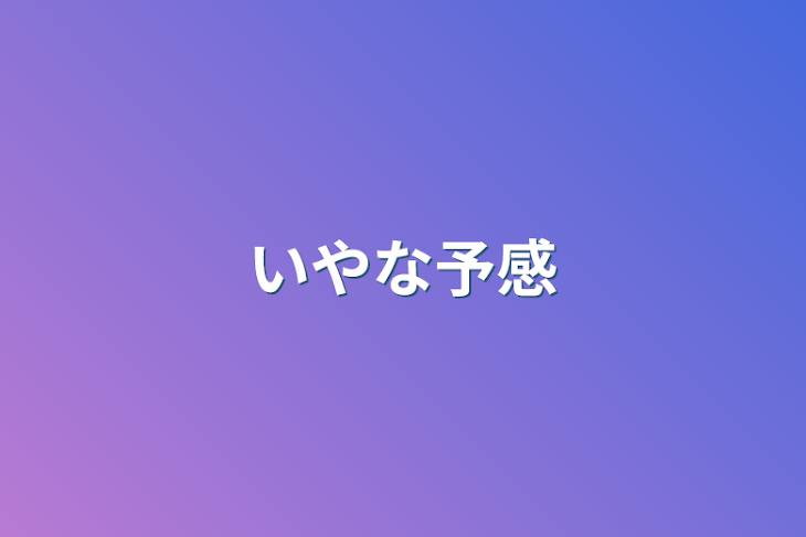 「いやな予感」のメインビジュアル