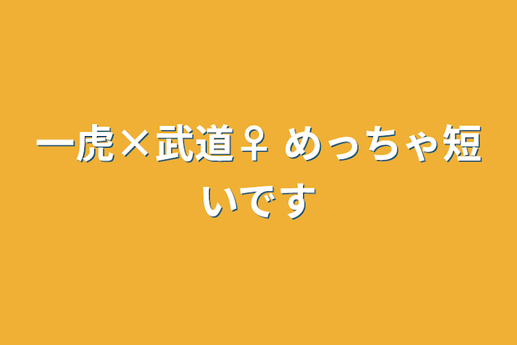 「一虎×武道♀ めっちゃ短いです」のメインビジュアル