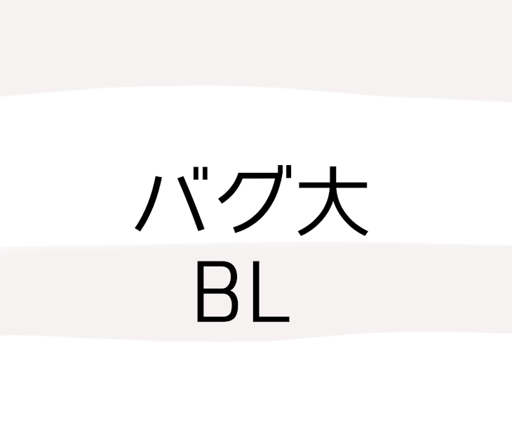 「バグ大BL」のメインビジュアル