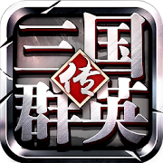 三国群英传-官方正版授权 1.0.1 Icon