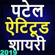 Download Patel status in hindi-2019,पटेल attitude स्टेटस For PC Windows and Mac 1.1