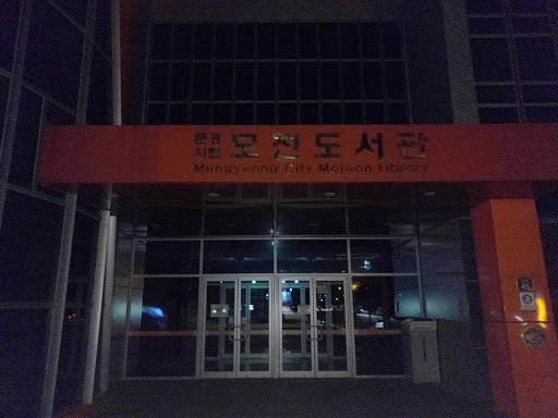 모전도서관