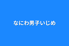 なにわ男子いじめ