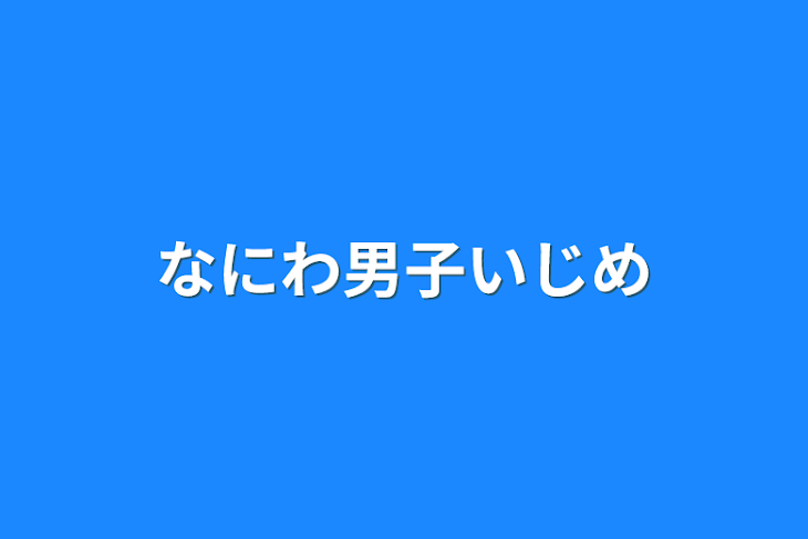 「なにわ男子いじめ」のメインビジュアル