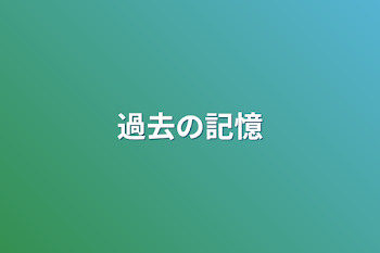 過去の記憶