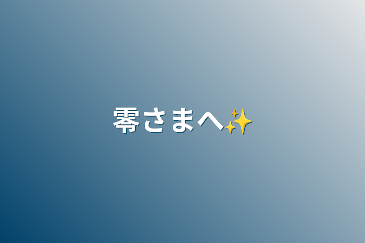 「零さまへ✨」のメインビジュアル