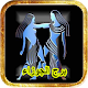 Download توقعات برج الجوزاء 2018 For PC Windows and Mac