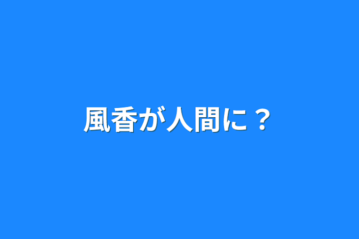 「風香が人間に？」のメインビジュアル