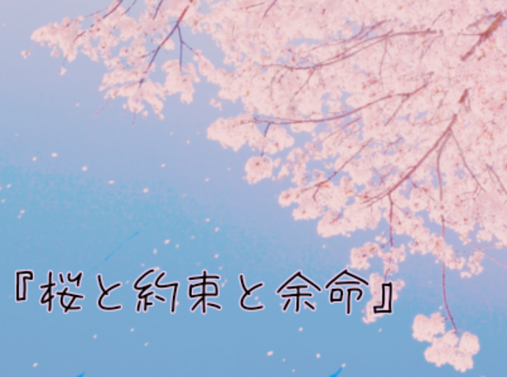 「『桜と約束と余命』」のメインビジュアル