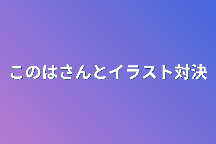 「このはさんとイラスト対決」のメインビジュアル