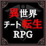 異世界チート転生RPG icon