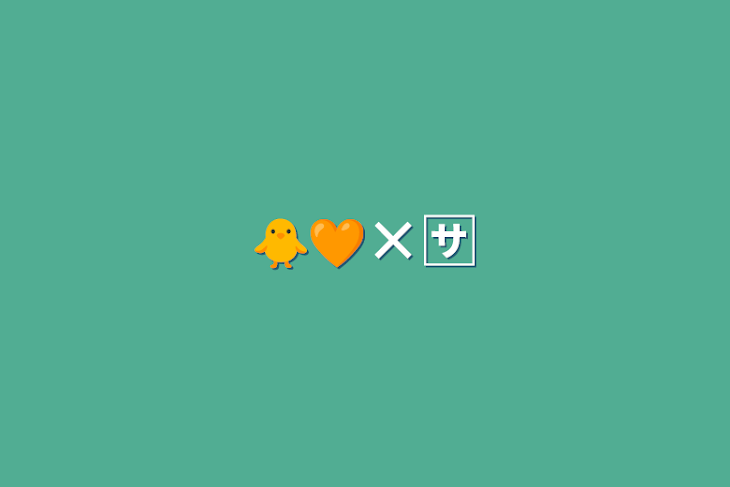 「🐥🧡×🈂」のメインビジュアル