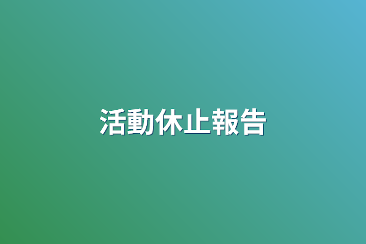 「活動休止報告」のメインビジュアル