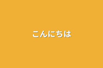 こんにちは