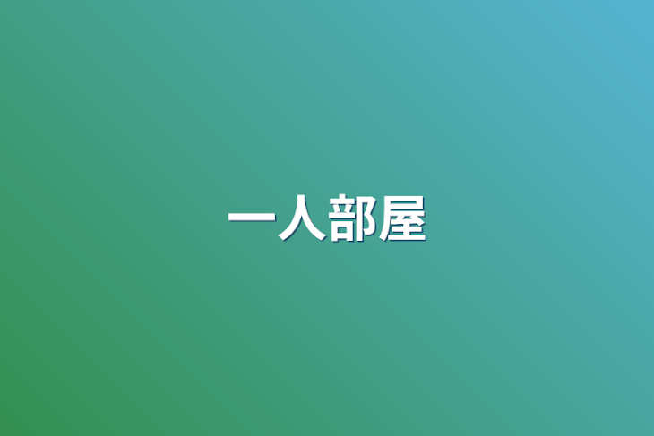 「一人部屋」のメインビジュアル