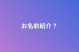 お名前紹介？