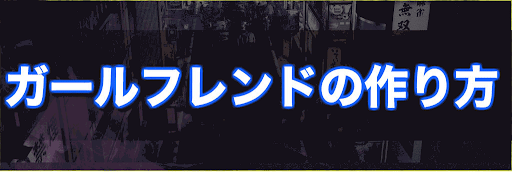 ガールフレンド