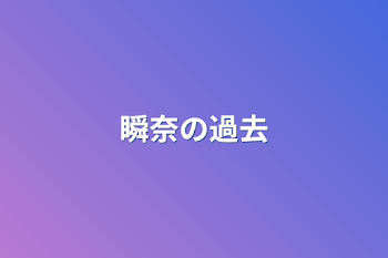 「瞬奈の過去」のメインビジュアル