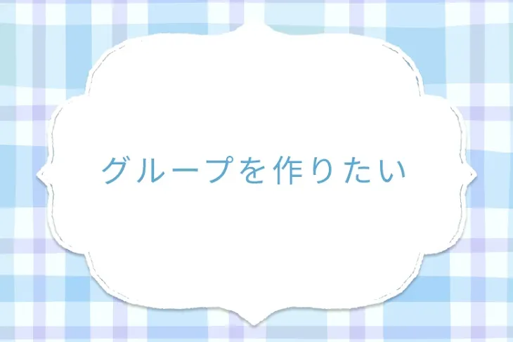 「グループを作りたい」のメインビジュアル