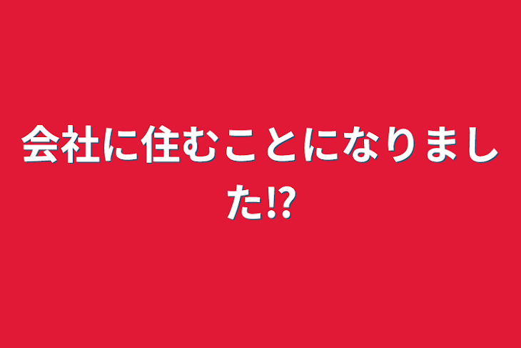 「会社に住むことになりました⁉️」のメインビジュアル