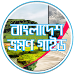 বাংলাদেশ ভ্রমন গাইড Apk