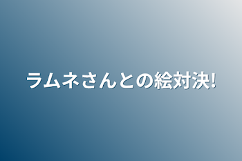 ラムネさんとの絵対決!