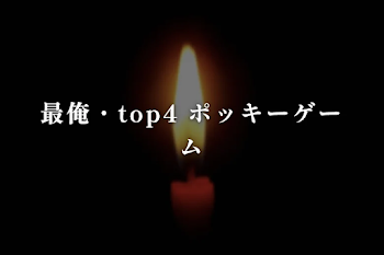 最俺・top4 ポッキーゲーム