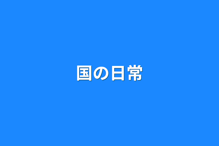 「国の日常」のメインビジュアル