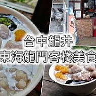 東海龍門客棧(仙草凍芋圓)(總店)