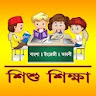 Kids Education (শিশু শিক্ষা) icon