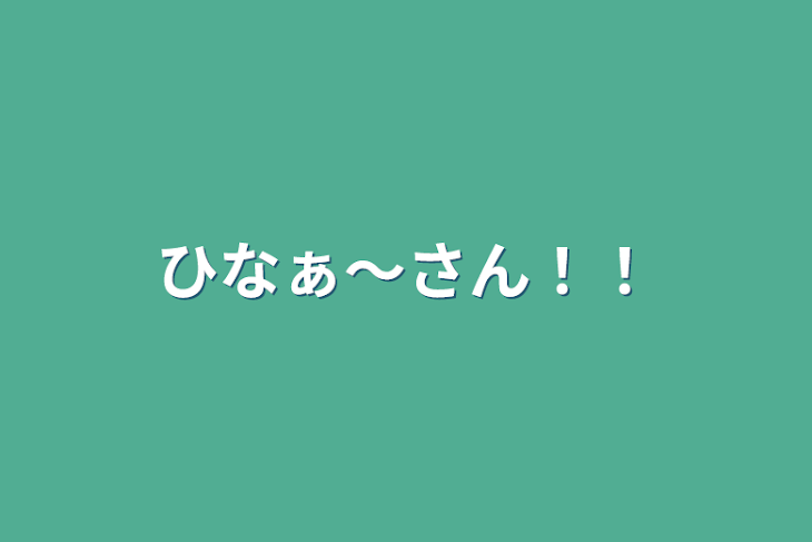 「ひなぁ～さん！！」のメインビジュアル