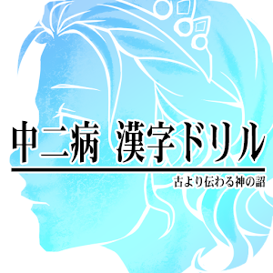 Download 中二病漢字ドリル！厨二病漢字検定！古より伝わりし神の詔を詠唱せよ！ For PC Windows and Mac