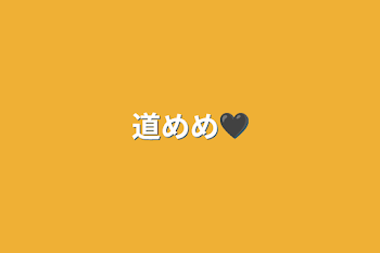 道めめ🖤