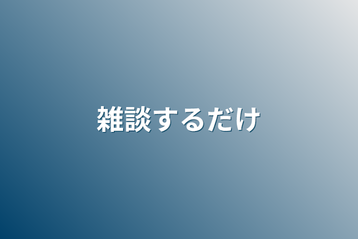 「雑談するだけ」のメインビジュアル