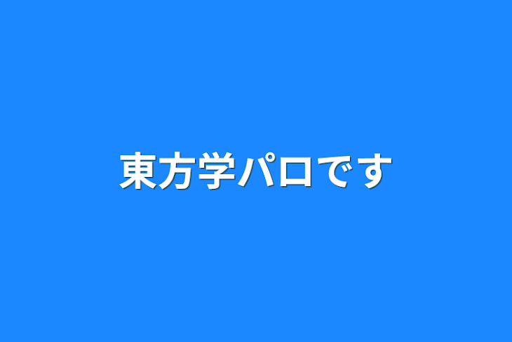 「東方学パロです」のメインビジュアル