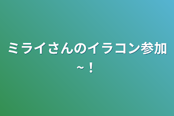 ミライさんのイラコン参加~！