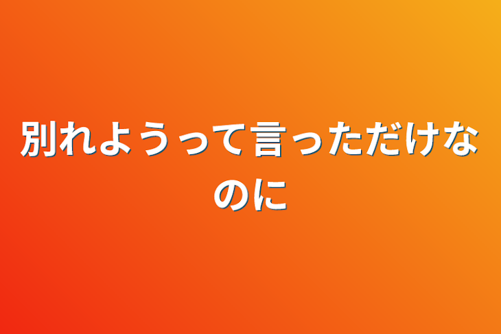 「別れようって言っただけなのに」のメインビジュアル