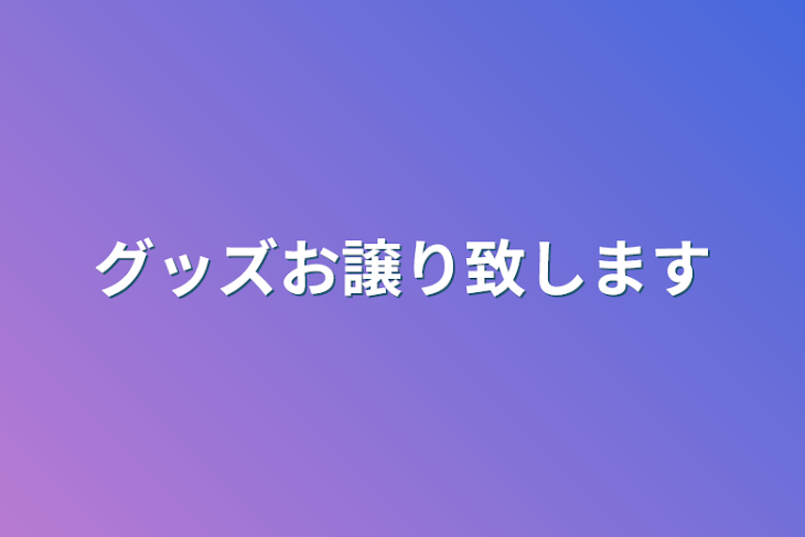 「グッズお譲り致します」のメインビジュアル