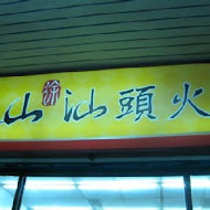 泰山汕頭火鍋(興中店)