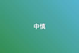 中慎