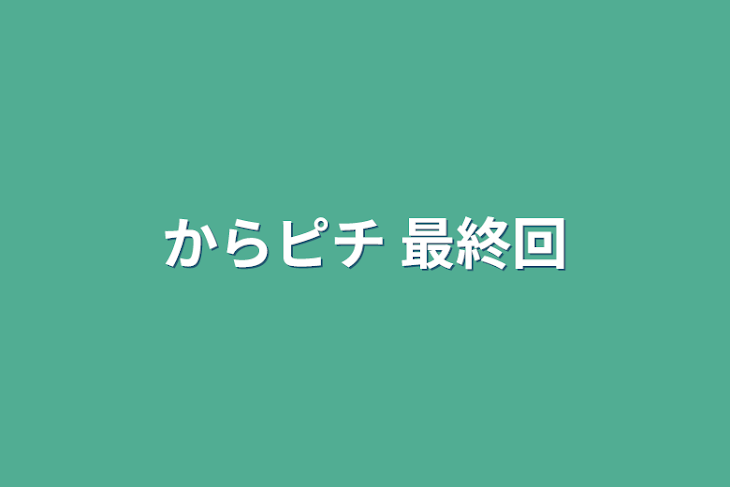 「からピチ  最終回」のメインビジュアル